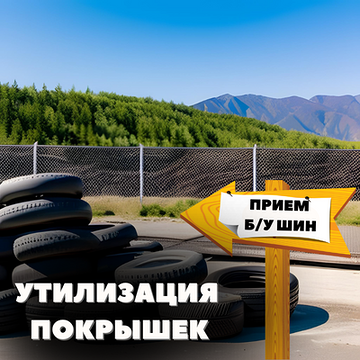 Утилизация отработанных шин | Блог ВсеКолёса.ру