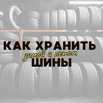 Сезонное хранение шин | Блог ВсеКолёса.ру