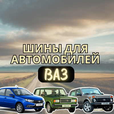 Какие шины выбрать для автомобилей ВАЗ | Блог ВсеКолёса.ру